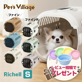 リッチェル キャンピングキャリー ファイン ファインR S 犬 猫 キャリーケース ペットキャリー ハードキャリー クレート 小型犬 超小型犬 お出かけ 通院 車 ドライブ シートベルト固定 ハウス 防災 避難 レビュープレゼント