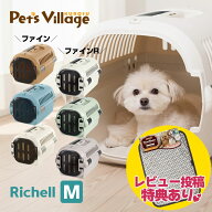 リッチェル キャンピングキャリーファイン M 犬猫用 キャリー クレート コンテナ【Richell】[おでかけ用…