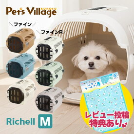 リッチェル キャンピングキャリー ファイン ファインR 犬猫用 M キャリー クレート コンテナ【Richell】[おでかけ用品] 防災グッズ 送料無料