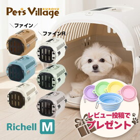 リッチェル キャンピングキャリー ファイン ファインR M 犬 猫 キャリーケース ペットキャリー ハードキャリー クレート 小型犬 超小型犬 お出かけ 通院 車 ドライブ シートベルト固定 ハウス 防災 避難 レビュープレゼント