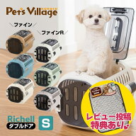 リッチェル キャンピングキャリーファイン ダブルドア S 犬猫用 キャリー クレート コンテナ【Richell】[…