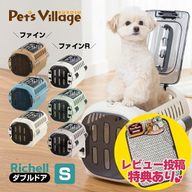 リッチェル キャンピングキャリーファイン ダブルドア S 犬猫用 キャリー クレート コンテナ【Richell】[おでかけ用品] 防災グッズ 送料無料