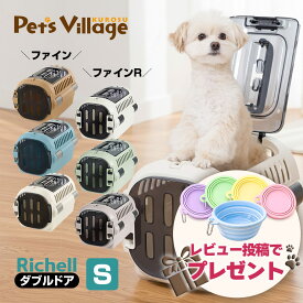 リッチェル キャンピングキャリー ダブルドア ファイン ファインR S 犬 猫 キャリーケース ペットキャリー ハードキャリー クレート 小型犬 超小型犬 お出かけ 通院 車 ドライブ シートベルト固定 ハウス 防災 避難 レビュープレゼント
