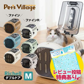 リッチェル キャンピングキャリー ファイン ファインR ダブルドア M 犬猫用 キャリー クレート コンテナ【Richell】[おでかけ用品] 防災グッズ 送料無料