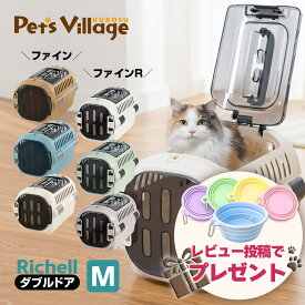 リッチェル キャンピングキャリー ダブルドア ファイン ファインR M 犬 猫 キャリーケース ペットキャリー ハードキャリー クレート 小型犬 超小型犬 お出かけ 通院 車 ドライブ シートベルト固定 ハウス 防災 避難 レビュープレゼント