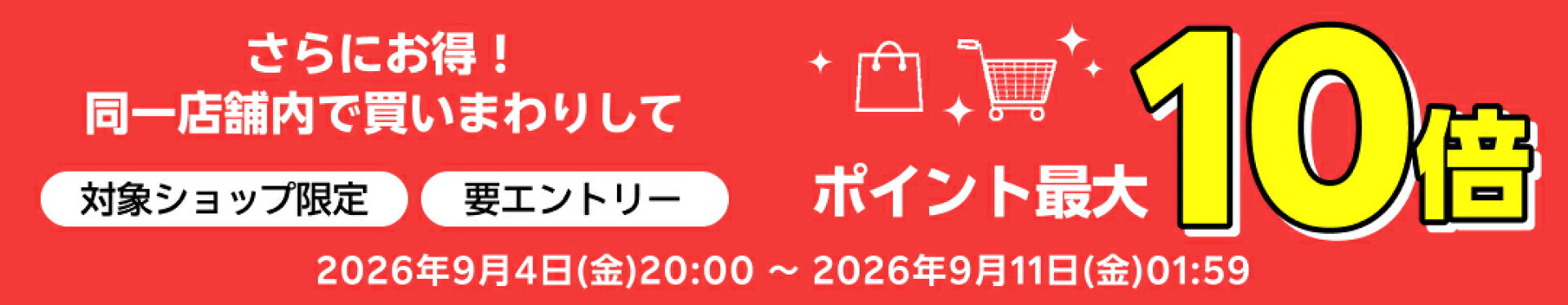 同一店舗内買いまわりキャンペーン