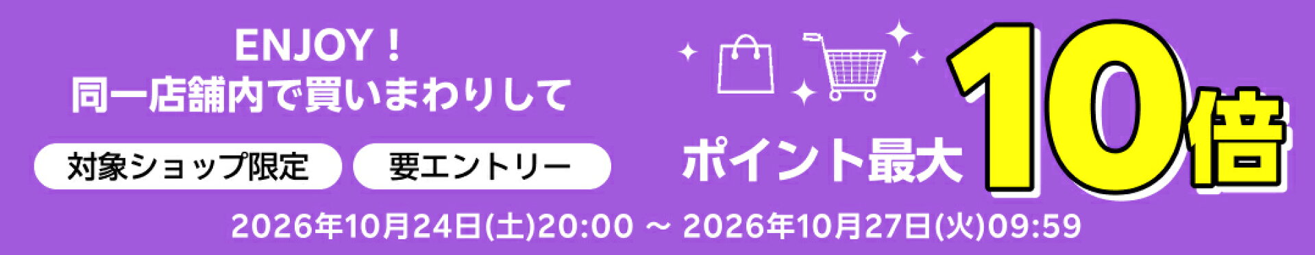 同一店舗内買いまわりキャンペーン