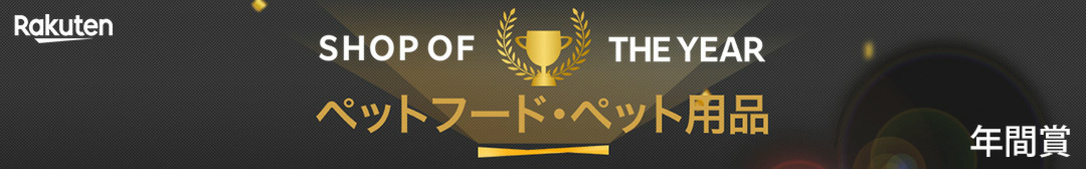 楽天ショップ・オブ・ザ・イヤー 受賞歴