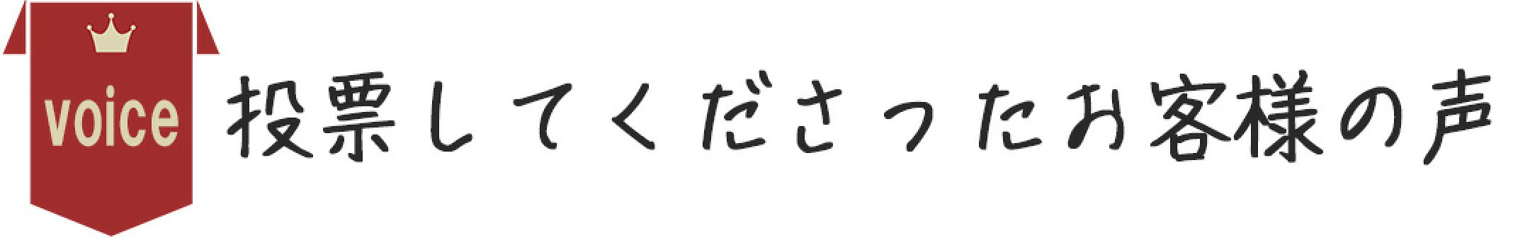投票してくださったお客様の声