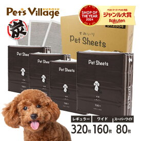 ＼ ロングセラー 32万 ケース 突破 ／ ペットシーツ 厚型 炭入り消臭 レギュラー ワイド スーパーワイド 1ケース【犬用】 [トイレシート] まとめ買い オリジナル ペットシート トイレシーツ ペッツビレッジクロス 送料無料