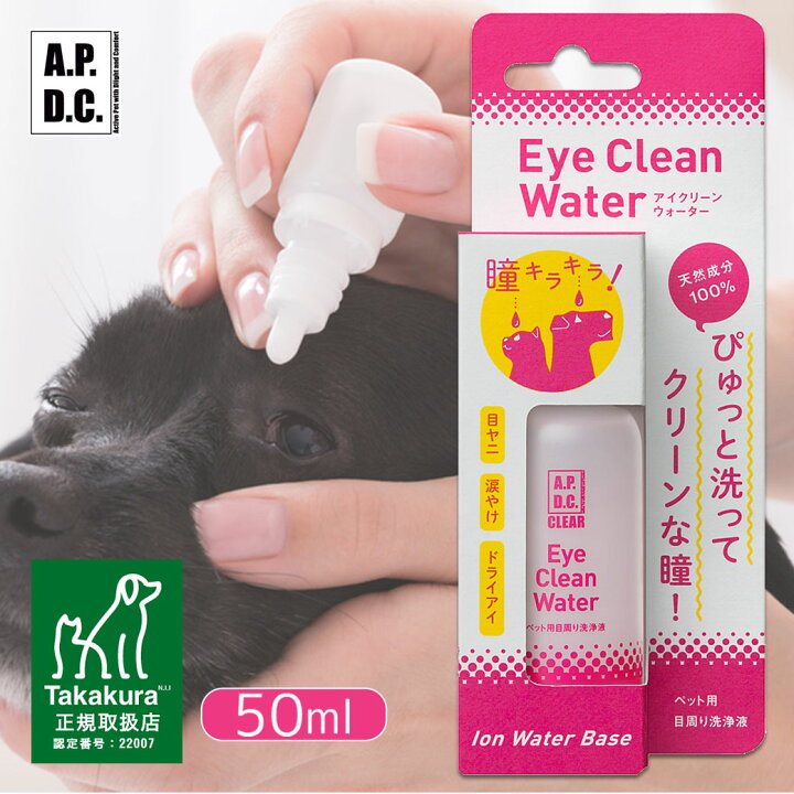 楽天市場 4 10限定 要エントリー 最大p10倍 Apdc クリア アイクリーンウォーター 50ml 国産 天然成分100 A P D C お手入れ用品 涙やけ 目やに ドライアイ 犬用品 いぬ イヌ ペット用品 ペッツビレッジクロス ペット通販