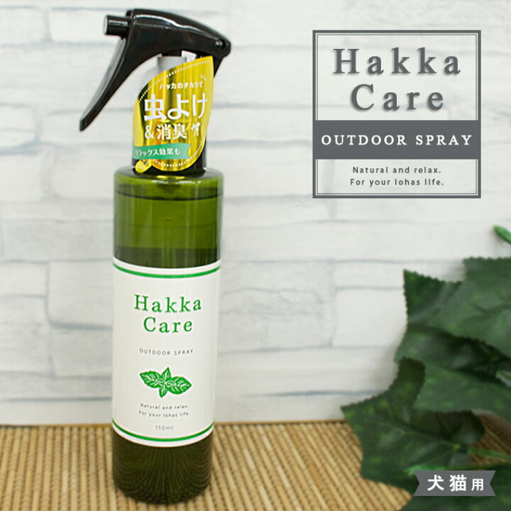 楽天市場 在庫一掃 アウトレットセール Hakka Care アウトドアスプレー 150ml ハッカ ケア お出かけ お散歩 犬 ドッグ ペット グッズ 用品 あす楽対応 22ir ペッツビレッジクロス ペット通販