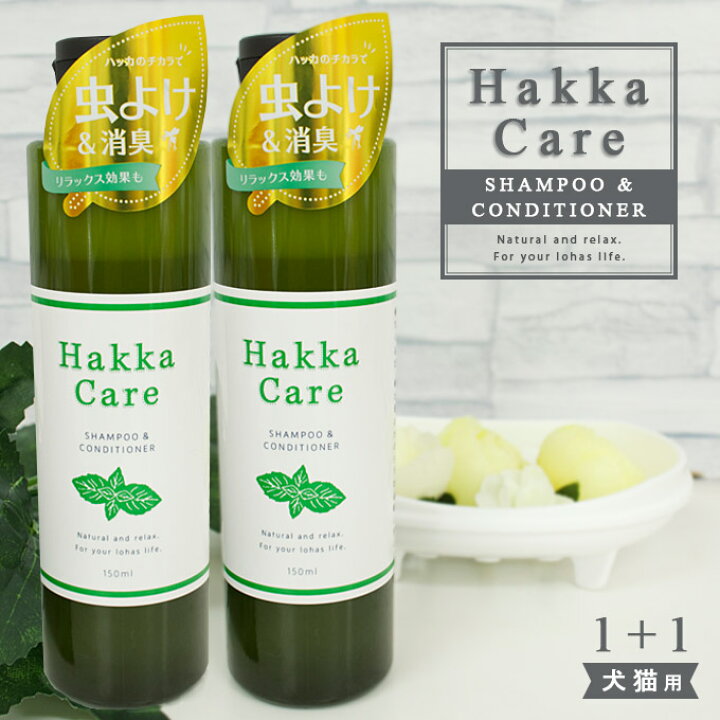 楽天市場 11 5限定 最大p10倍 Hakka Care シャンプー コンディショナー 2本 ハッカ ケア 薄荷 シャンプ コンディショナー 犬 ドッグ ペット ペットグッズ ペット用品 あす楽対応 ペッツビレッジクロス ペット通販 楽天市場 11 5限定 最大p10倍 Hakka Care シャンプー コンディショナー 2本 ハッカ ケア 薄荷 シャンプ コンディショナー 犬 ドッグ ペット ペットグッズ ペット用品 あす楽対応 ペッツビレッジクロス ペット通販