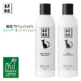 APDC 猫用プロフェッショナル モア グロッシィ シャンプー&キューティコンディショナー 250mlセット