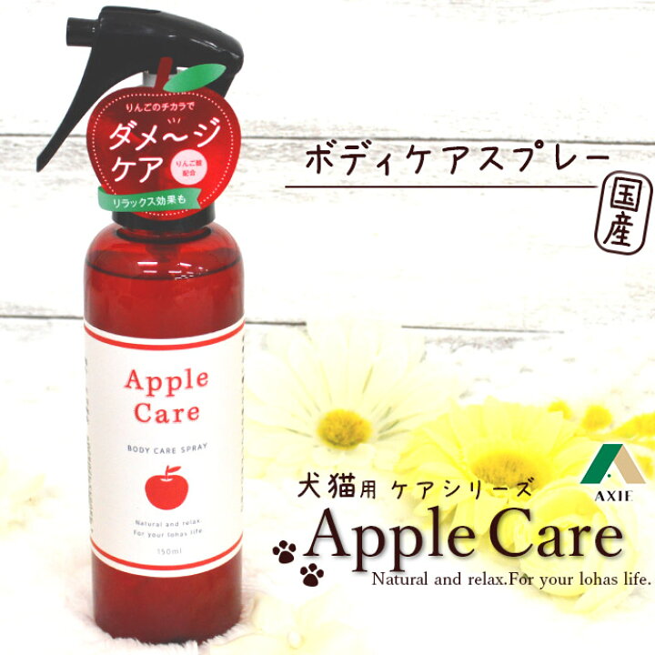楽天市場 お手入れ用品 アクシエ Applecare ボディケアスプレー 150ml 犬猫用 国産 りんご酸 こまちな Axie ペッツビレッジクロス ペット通販