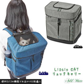 猫用キャリーバッグ アドメイト Liscio CAT リュックキャリー グレー ネイビー