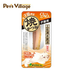 いなば チャオ 焼かつお 仔猫用 1本