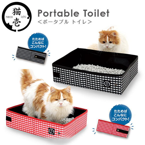 猫壱 ポータブル トイレ （トイレ用品 トイレトレー・トイレ容器 トイレトレイ ）（猫用品・猫 ペット用品）（SPORT PET スポーツペット ）（ねこいち）