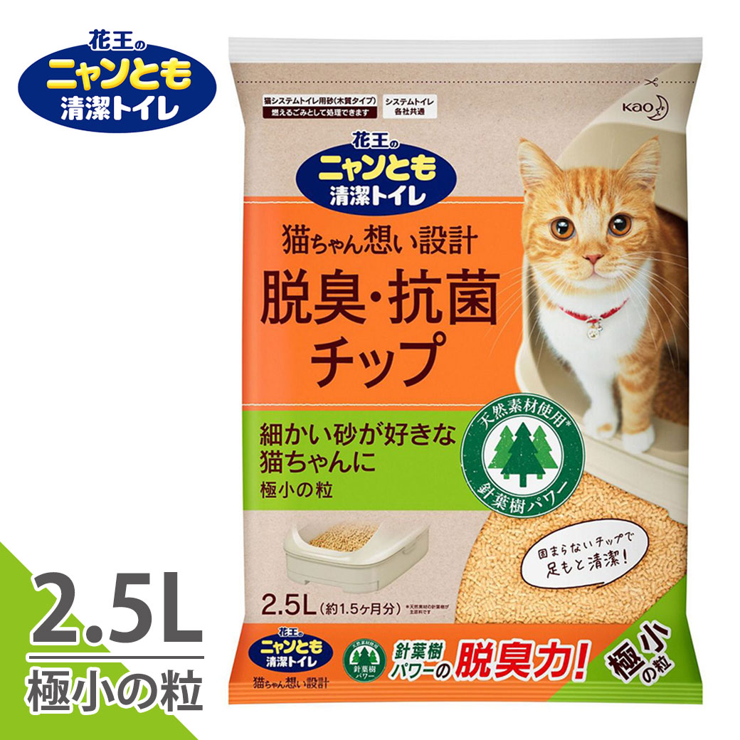 新しいブランド 花王 ニャンとも清潔トイレ 脱臭 抗菌チップ 極小の粒 2.5L  猫砂 ねこ砂 ネコ砂 システムトイレ用 猫用品 