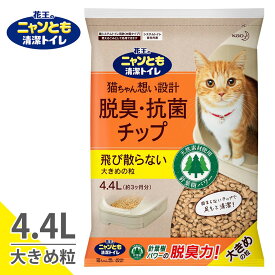 猫砂 花王 ニャンとも清潔トイレ 脱臭・抗菌チップ 大きめの粒 4.4L