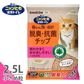 猫砂 花王 ニャンとも清潔トイレ 脱臭・抗菌チップ 小さめの粒 2.5L