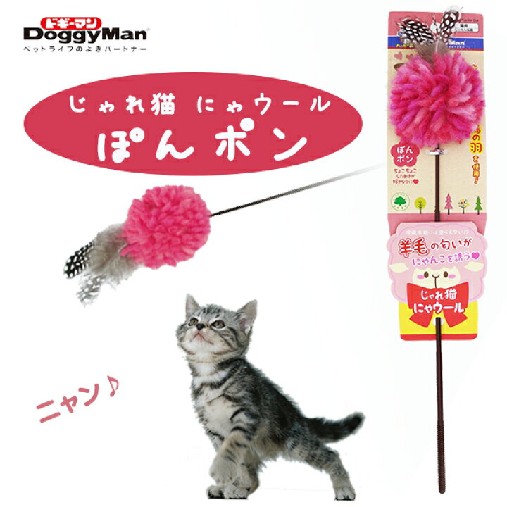 キャティーマン じゃれ猫 にゃウール ぽんポン 猫用 おもちゃ ドギーマン ミーチェ ペッツビレッジクロス〜ペット通販 キャティーマン じゃれ猫 りぼんの舞