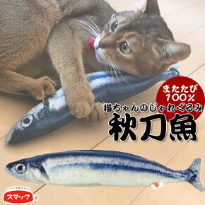 楽天市場 猫用 おもちゃ スマック じゃれぐるみ またたび100 サンマ 30cm さんま 秋刀魚 ぬいぐるみ 枕 ぬいぐるみ かわいい 可愛い キュート リアル あす楽対応 ペッツビレッジクロス ペット通販 楽天市場 猫用 おもちゃ スマック じゃれぐるみ またたび100 サンマ 30cm さんま 秋刀魚 ぬいぐるみ 枕 ぬいぐるみ かわいい 可愛い キュート リアル あす楽対応 ペッツビレッジクロス ペット通販