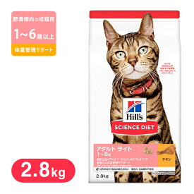 ヒルズ サイエンスダイエット キャットフード ライト チキン 肥満傾向の成猫用 2.8kg