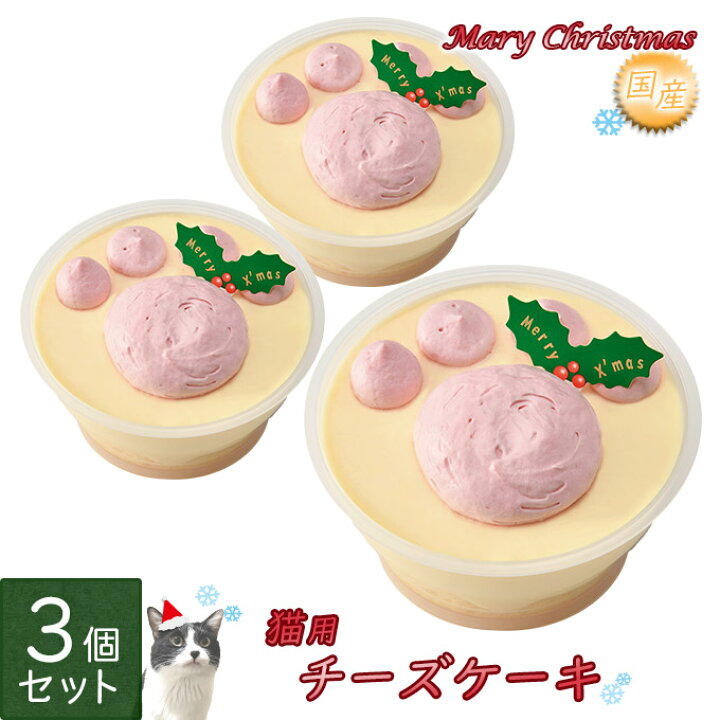 楽天市場 在庫一掃 訳あり アウトレットセール クリスマスケーキ 猫用 チーズケーキ 3個セット X Masパーティー おやつ キャットフード ペット 冷凍便 同梱不可 ペッツビレッジクロス ペット通販