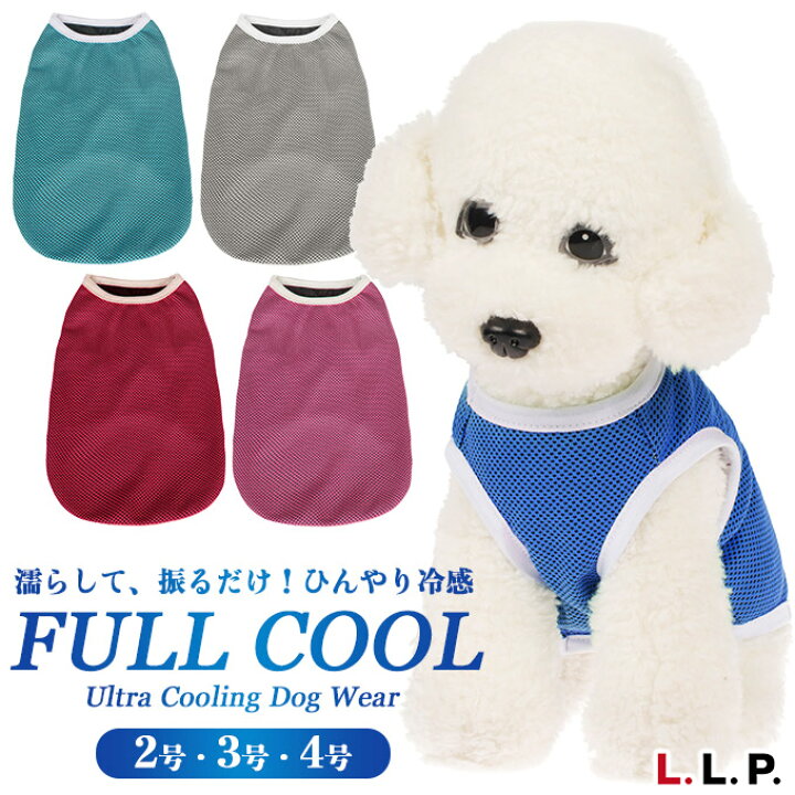 楽天市場 犬 服 ドッグウェア ひんやり冷感 L L P フルクール タンクトップ 2 3 4号 エルエルピー ドッグウエア 犬服 夏服 瞬間冷却 ペッツビレッジクロス ペット通販