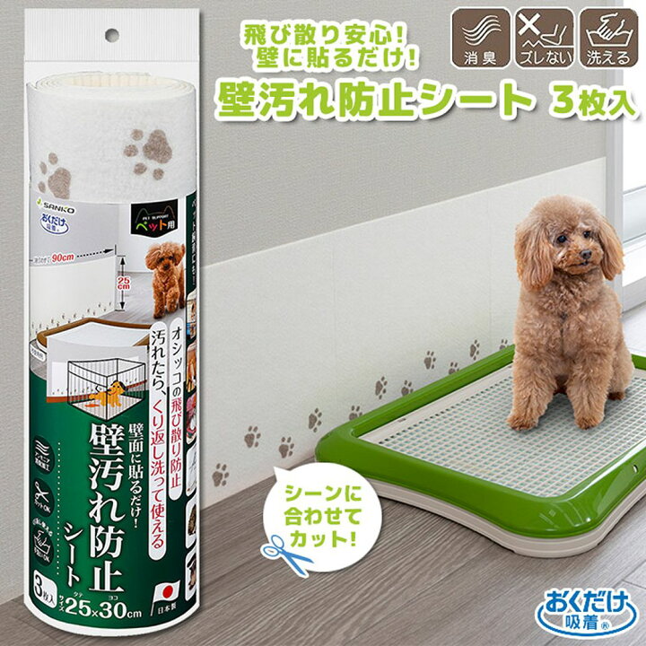 楽天市場 サンコー おくだけ吸着 壁汚れ防止シート 3枚入 国産 トイレ用品 犬猫トイレ 衛生用品 シール ペッツビレッジクロス ペット通販 楽天市場 サンコー おくだけ吸着 壁汚れ防止シート 3枚入 国産 トイレ用品 犬猫トイレ 衛生用品 シール ペッツビレッジクロス ペット通販