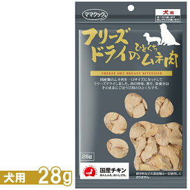 ママクック フリーズドライのひとくちムネ肉 犬用 28g