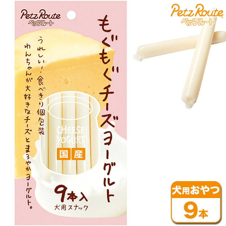 楽天市場 犬用おやつ ペッツルート 国産 もぐもぐチーズ ヨーグルト 9本 ドッグフード 乳製品 犬用品 犬のおやつ ペッツビレッジクロス ペット通販 楽天市場 犬用おやつ ペッツルート 国産 もぐもぐチーズ ヨーグルト 9本 ドッグフード 乳製品 犬用品 犬のおやつ ペッツビレッジクロス ペット通販