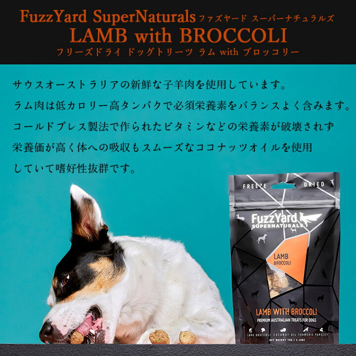 楽天市場 7 11 9 59まで 最大400円オフクーポン配布 犬のおやつ Fuzzyard フリーズドライ ドッグトリーツ ラムwithブロッコリー 70g ファズヤード ドッグフード 犬用品 三ツ星シェフ監修 ペッツビレッジクロス ペット通販