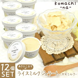7/10限定【最大P10倍★】komachi-na- あきたこまちのライスミルクジェラート 国産ヤギミルク入り 80ml×12個 ■】【同梱不可】