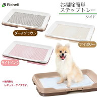 リッチェル 犬用 お掃除簡単ステップトレー ワイド