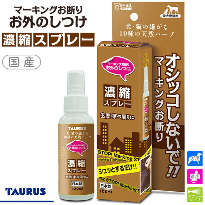 楽天市場 トーラス お外のしつけ マーキングお断り 濃縮スプレー 犬 猫用 100ml しつけ用品 しつけ用スプレー いたずら防止 犬 用品 猫用品 ペット ペットグッズ ペット用品 しつけグッズ 躾グッズ ペッツビレッジクロス ペット通販