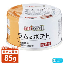 犬用総合栄養食 アニウェル ラム＆ポテト 85g