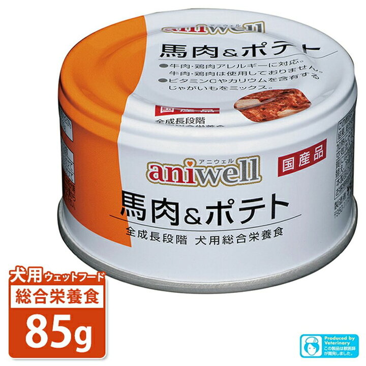楽天市場 10 24 9 59まで 最大350円offクーポン 犬用総合栄養食 アニウェル 馬肉 ポテト 85g 国産 ウェットフード 缶詰 幼犬 成犬 高齢犬 Aniwell あす楽対応 ペッツビレッジクロス ペット通販