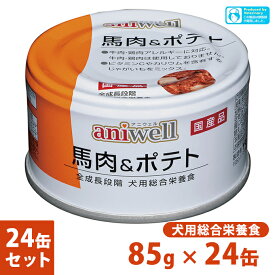 5/25限定 最大P10倍＆クーポン有 犬用総合栄養食 アニウェル 馬肉＆ポテト 85g×24個