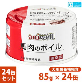 5/25限定 最大P10倍＆クーポン有 犬用栄養補完食 アニウェル 馬肉のボイル 85g×24個