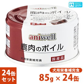 4/25限定 先着クーポン有 犬用栄養補完食 アニウェル 鹿肉のボイル 85g×24個