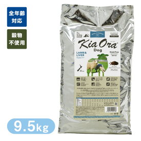 4/25限定 先着クーポン有 Kia Ora キアオラ ドッグフード ラム＆レバー 9.5kg