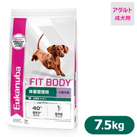 ユーカヌバ ドッグフード スモール フィットボディ 1歳以上の 成犬用 小型犬用 体重管理 7.5kg