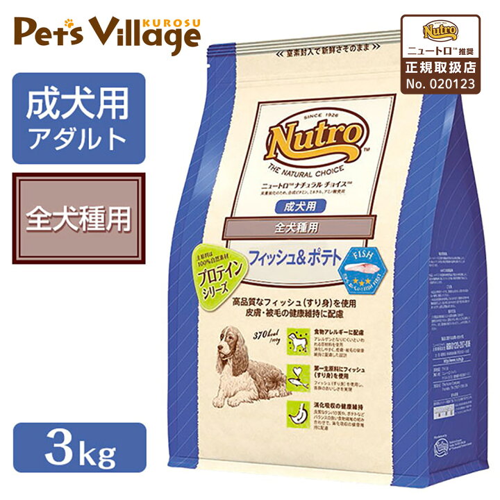楽天市場】【2/7 9:59まで 最大400円OFFクーポン配布中】ニュートロ ナチュラルチョイス ドッグフード プロテインシリーズ フィッシュ&ポテト 成犬 全犬種用 3kg ニュートロ ナチュラルチョイス ドライフード 成犬用 アダルト 全犬種用 ドックフード Nutro : ペッツ ... 楽天市場】【2/7 9:59まで 最大400円OFFクーポン配布中】ニュートロ ナチュラルチョイス ドッグフード プロテインシリーズ フィッシュ&ポテト 成犬 全犬種用 3kg ニュートロ ナチュラルチョイス ドライフード 成犬用 アダルト 全犬種用 ドックフード Nutro : ペッツ ...