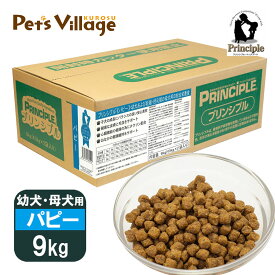 プリンシプル 幼犬 妊娠・授乳期 パピー 9kg（4.5kg×2） 送料無料