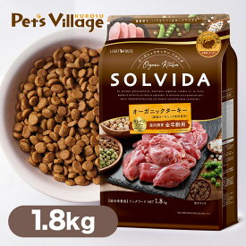 ソルビダ グレインフリー ターキー 室内飼育 全年齢対応 1.8kg 送料無料