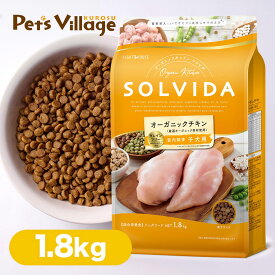 5/25限定 最大P10倍＆クーポン有 SOLVIDA ソルビダ ドッグフード グレインフリー チキン 室内飼育 子犬用 1.8kg RSL