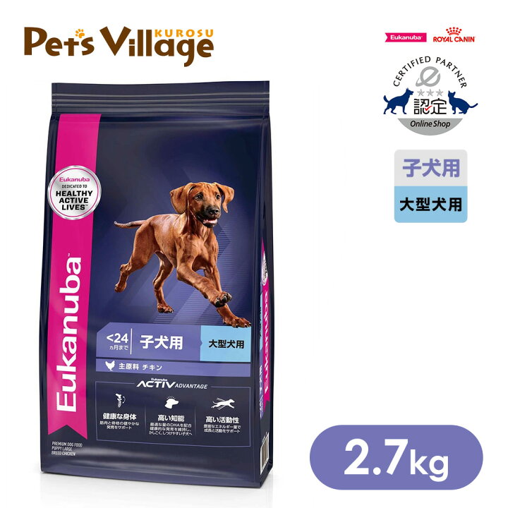 楽天市場】ユーカヌバ ラージ パピー 子犬用 大型犬用 2.7kg : ペッツ 