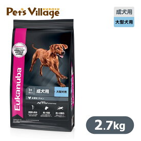 ユーカヌバ ドッグフード ラージ アダルト 健康用 メンテナンス 大型犬種 2.7kg